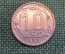 Монета 10 копеек 1956 года. Погодовка СССР. 