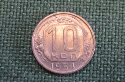 Монета 10 копеек 1954 года. Погодовка СССР. 