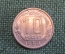 Монета 10 копеек 1954 года. Погодовка СССР. 