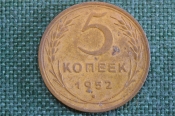 Монета 5 копеек 1952 года. Погодовка СССР.