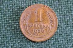 Монета 1 копейка 1928 года. Погодовка СССР.