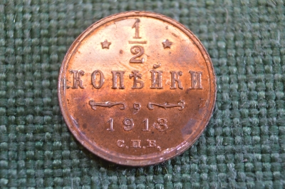Монета 1/2 копейки 1913 года. СПБ. Полкопейки. Николай II, Российская империя.