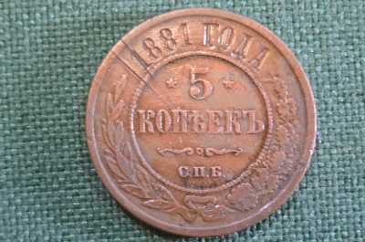 Монета 5 копеек 1881 года. СПБ. Александр II, Российская империя.