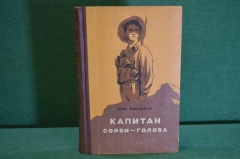 Книга "Капитан сорви-голова". Луи Буссенар. Пензенское книжное изд-во, 1956 год. #K16