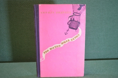 Книга "Три жизни Жюля Верна". Кирилл Андреев. Молоджая Гвардия, 1956 год. #K16