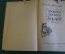 Книга "Хроника времен Карла IX". Проспер Метриме. Сталинградское книжное изд-во, 1957 год. #K16