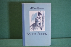 Книга "Манон Леско". Аббат Прево. Куйбышевское книжное изд-во, 1956 год. #K16