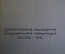 Книга "В дебрях Центральной Азии". В.А. Обручев. Изд-во Географической литературы, 1951 год. #K16