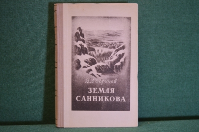 Книга "Земля Санникова". В.А. Обручев. Изд-во Географической литературы, 1951 год. #K16