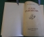 Книга "Земля Санникова". В.А. Обручев. Изд-во Географической литературы, 1951 год. #K16