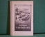 Книга "Земля Санникова". В.А. Обручев. Изд-во Географической литературы, 1951 год. #K16
