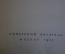 Книга "О том, как я увидел, узнал и понял по время двух поездок в Лондон". Образцов. 1957 г. #K16