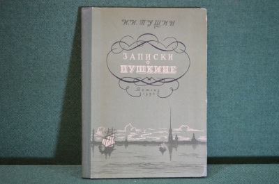 Книга "Записки о Пушкине". И.И. Пущин. Изд. детской литературы, 1956 год. #K16