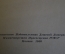 Книга "Записки о Пушкине". И.И. Пущин. Изд. детской литературы, 1956 год. #K16