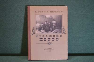 Книга "Художник Петров". Г. Гор и В. Петров. Гос. изд-во детской литературы, 1955 год. #K16