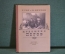 Книга "Художник Петров". Г. Гор и В. Петров. Гос. изд-во детской литературы, 1955 год. #K16