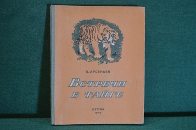 Книга "Встречи в тайге". В. Арсеньев. Детгиз, 1949 год. #K16