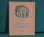 Книга "Встречи в тайге". В. Арсеньев. Детгиз, 1949 год. #K16