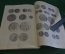 Книга "Монеты России XVIII - начала XX века". В.В. Узденников. Изд. Мир Отечества, 1994 г. #K16