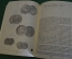 Книга "Монеты России XVIII - начала XX века". В.В. Узденников. Изд. Мир Отечества, 1994 г. #K16