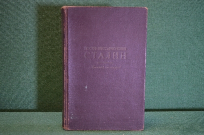 Книга "Иосиф Виссарионович Сталин. Краткая биография". Москва, 1947 год. #K16