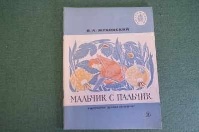Книга "Мальчик с пальчик". В.А. Жуковский. Стихи и сказки. Детская литература, 1970 год. #K16