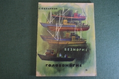 Книга, книжка "Безногие головоногие". А. Сахарнов. Детская литература, 1968 год. #K16