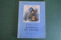Книга, книжка "Девочка из города". Л. Воронкова. Детгиз, 1950 год. #K16