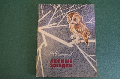 Книга, книжка "Лесные загадки". Ю. Дмитриев. Рис. Келейникова. Детская литература, 1967 год. #K16