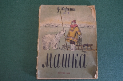 Книга, книжка "Машка". Д. Карелин. Детгиз, 1945 год. #K16