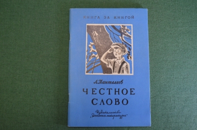 Книга, книжка "Честное слово". А. Пантелеев. Детская литература, 1970 год. #K16