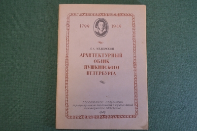 Книга "Архитектурный облик Пушкинского Петербурга". Л.А. Медерский. Ленинград, 1949 год. #K16