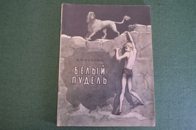 Книга "Белый пудель". А.И. Куприн. Рассказ, школьная библиотека. Детская Литература 1969 год. #K16