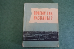 Книга "Почему так названы ?". Горбачевич, Хабло. Лениздат, 1960 год. #K16