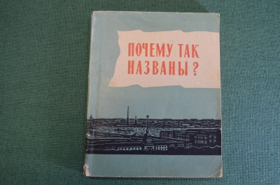 Книга "Почему так названы ?". Горбачевич, Хабло. Лениздат, 1960 год. #K16