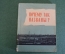 Книга "Почему так названы ?". Горбачевич, Хабло. Лениздат, 1960 год. #K16