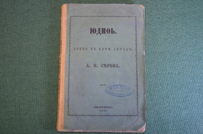 Книга "Юдифь. Опера в пяти актах А.Н. Серова". Тип. Стелловского. Санкт-Петербург, 1863 год. #K16