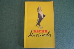 Книга "Басни Михалкова". ГИХЛ, Москва, 1956 год. #K16