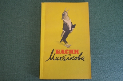 Книга "Басни Михалкова". ГИХЛ, Москва, 1956 год. #K16