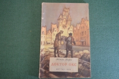 Книга "Доктор Окс". Жюль Верн. Рис. Высоцкого. Гос.Изд. Детской Литературы, 1953 год. #K16