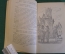 Книга "Доктор Окс". Жюль Верн. Рис. Высоцкого. Гос.Изд. Детской Литературы, 1953 год. #K16