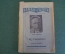 Книга "No passaran. Они не пройдут". Эптон Синклер. Об осаде Мадрида. Роман-газета. 1937 год. #K15