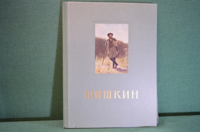 Альбом рисунков "Шишкин". Гос. Изд. Изобразительного Искусства, 1954 год. #K15