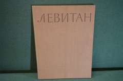 Книга, альбом репродукций "Левитан Исаак Ильич". Гос.Изд. Изобразительного искусства, 1957 г. #K15