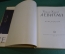 Книга, альбом репродукций "Левитан Исаак Ильич". Гос.Изд. Изобразительного искусства, 1957 г. #K15