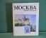 Книга, энциклопедия "Москва". Суперобложка. Олимпиада. Советская Энциклопедия, 1980 год. #K15