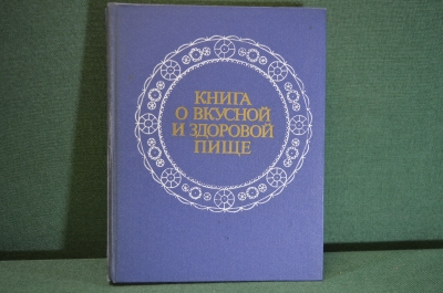 Книга "Книга о вкусной и здоровой пище". Москва, Пищевая промышленность, 1977 год. #K15