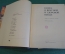 Книга "Книга о вкусной и здоровой пище". Москва, Пищевая промышленность, 1977 год. #K15