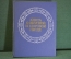 Книга "Книга о вкусной и здоровой пище". Москва, Пищевая промышленность, 1977 год. #K15