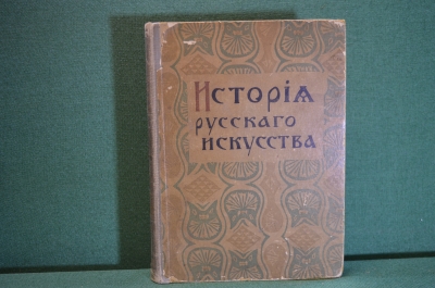 Книга "История русского искусства". Виктор Никольский. 305 иллюстраций. Издание Сытина, 1915 г. #K15
